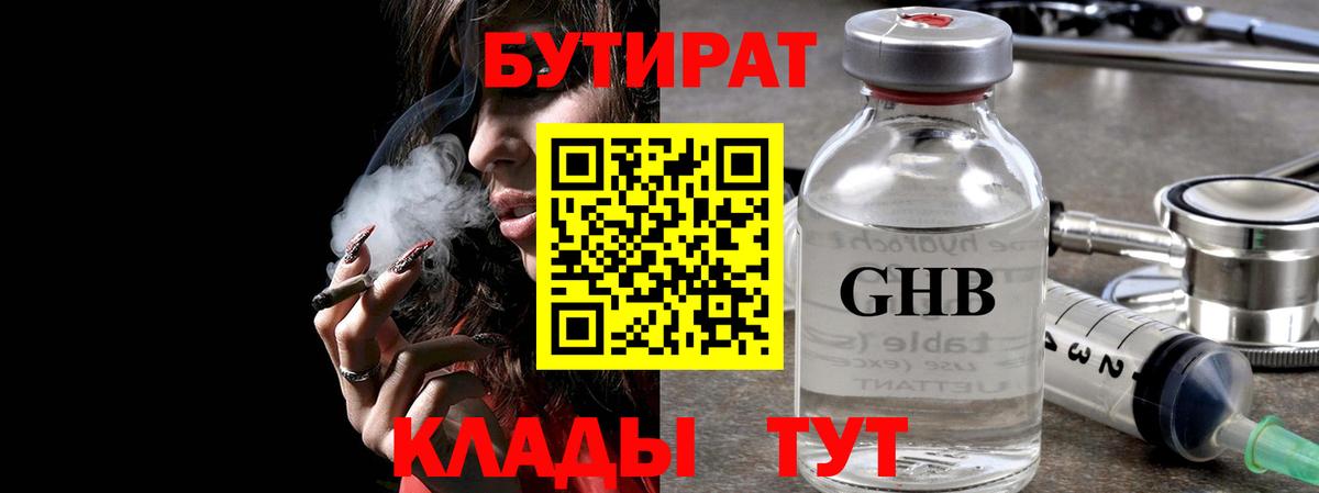 БУТИРАТ 1.4BDO Корсаков