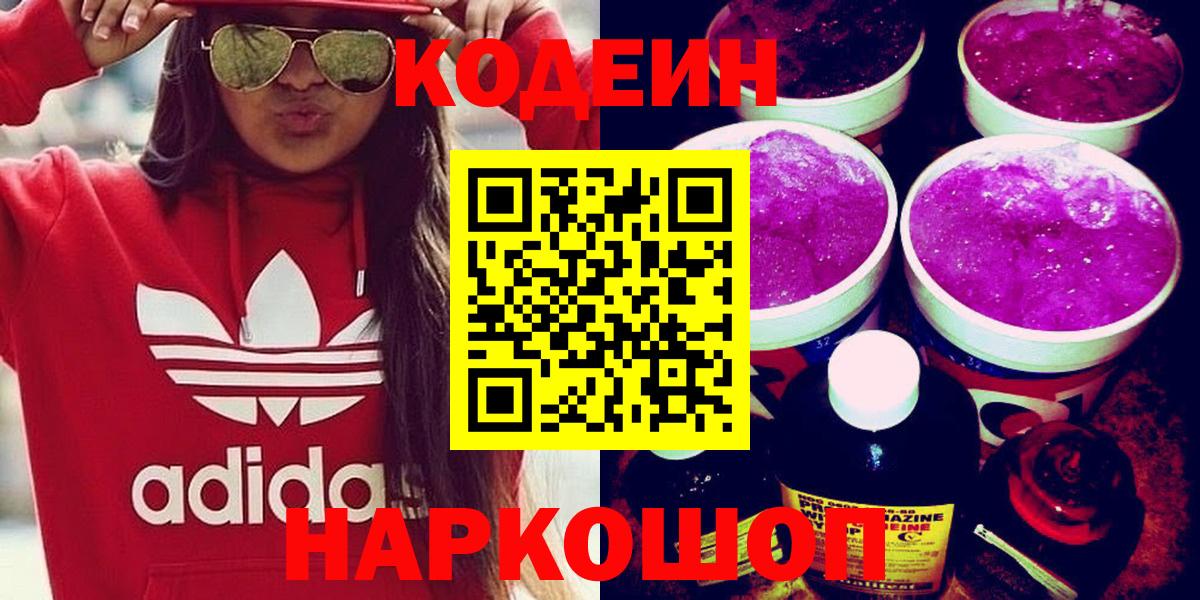 Корсаков  Codein Purple Drank  Вход с VPN  Кодеиновый сироп Lean напиток Lean (лин) 